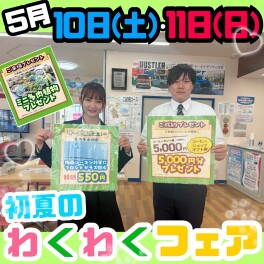 ☆5月10日(土)・11日(日)　初夏のワクワクフェア☆